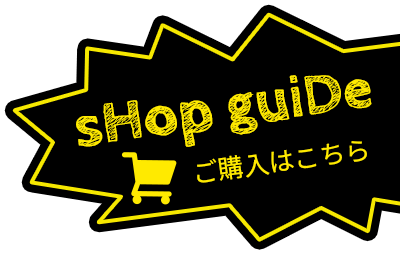 ご購入はこちら